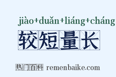 较短量长是什么意思的图片